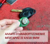 Αλλαγή επαναφορτιζόμενης μπαταρίας BMW MINI COOPER